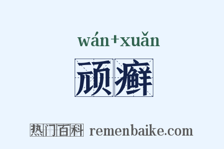 顽癣是什么意思的图片